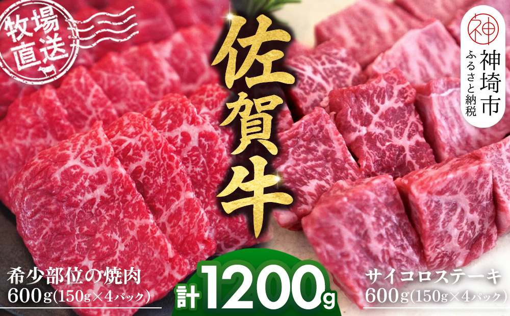 佐賀牛 希少部位焼肉用150g×4パック計600g サイコロステーキ150g×4パック計600g【佐賀牛 焼肉スライス サイコロステーキ 牧場直送 ブランド牛 赤身肉 霜降り 小分け】(H122118)