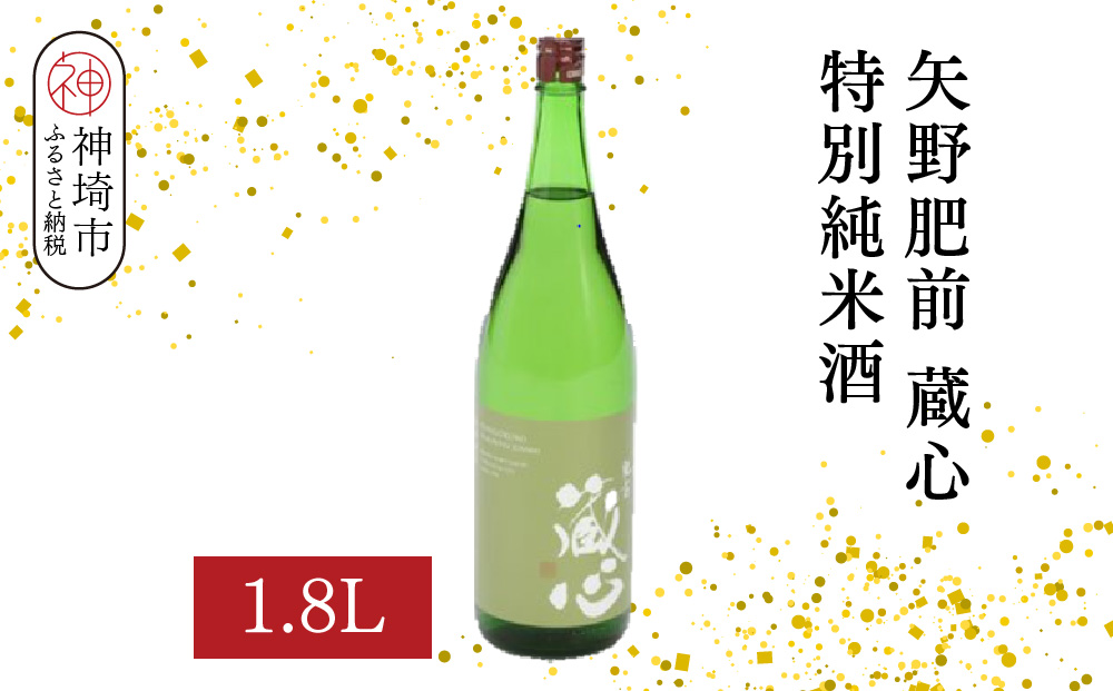 矢野肥前蔵心特別純米酒 1.8L【酒 日本酒 やや辛口 フルーティー 特別純米酒 冷やして旨い ふるさと納税】(H116169)