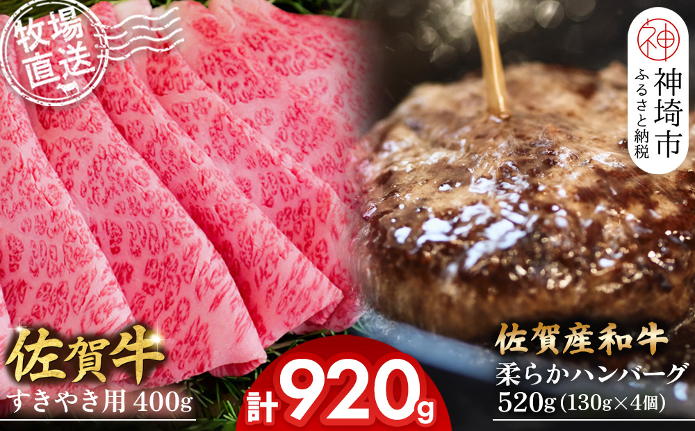 佐賀牛 すきやき用400g･柔らかハンバーグ130g×4個計520g【佐賀牛 すきやき ハンバーグ 牧場直送 霜降り 赤身】(H122112)