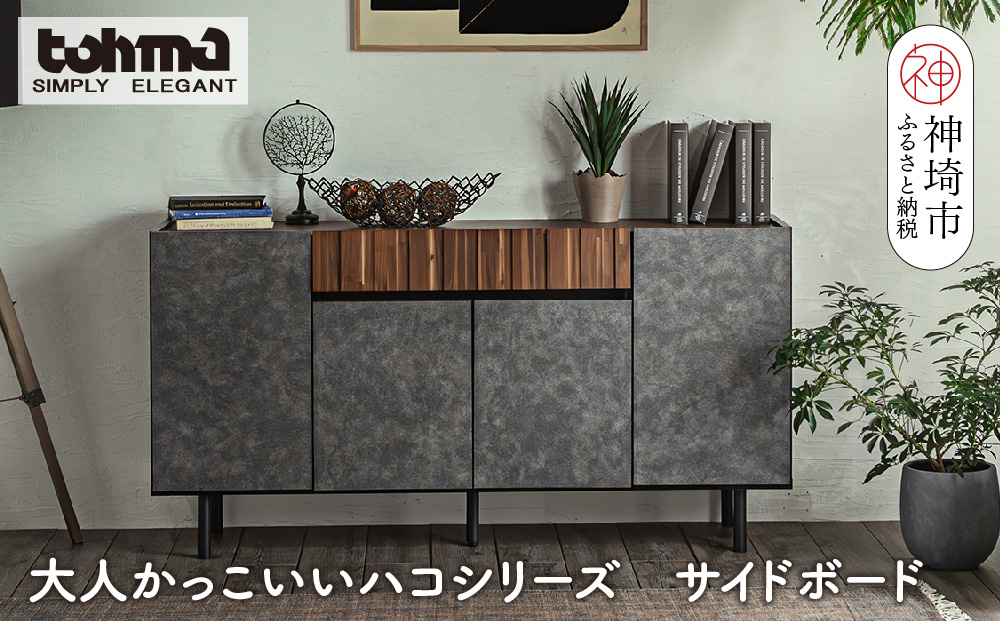 【東馬家具】クリートSB 150 CL【サイドボード 収納棚 リビング シック モダン 見せない収納 大人のインテリア おしゃれ ふるさと納税】(H060611)