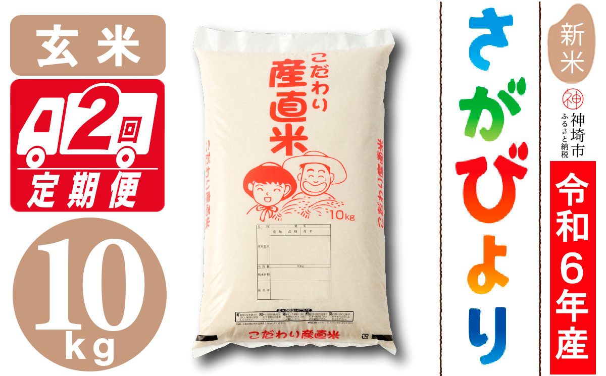 【令和6年産 新米】さがびより 玄米 10kg【2ヶ月定期便】【米 お米 コメ 玄米 10kg×2 おいしい ランキング 人気 国産 ブランド 地元農家】(H061353)