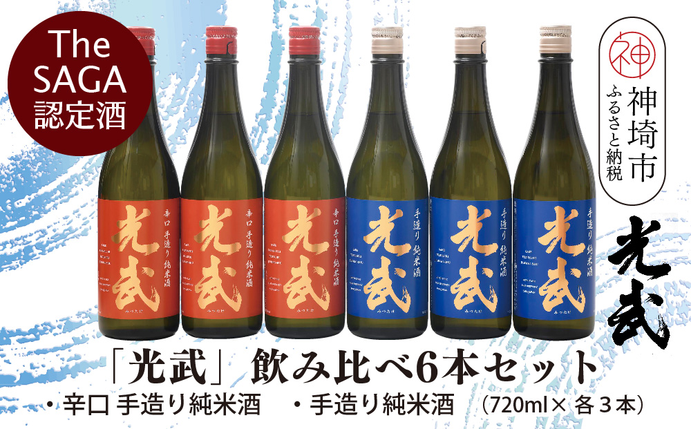 TheSAGA認定酒「光武」飲み比べ6本セット【手造り純米酒　720ml 3本、辛口手造り純米酒 720ml 3本】(H022122)