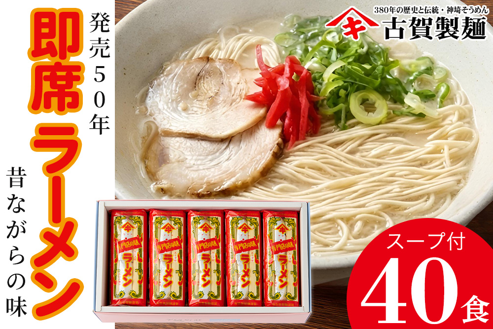発売50年 昔ながらの味『神埼即席ラーメン 20袋入』 【ご当地ラーメン 豚骨ラーメン とんこつラーメン 袋麺 乾麺】(H014147)