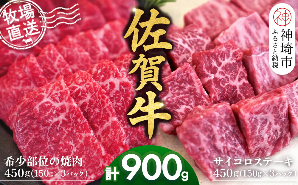 佐賀牛 希少部位焼肉用150g×3パック計450g サイコロステーキ150g×3パック計450g【佐賀牛 焼肉スライス サイコロステーキ 牧場直送 ブランド牛 赤身肉 霜降り 小分け】(H122119)