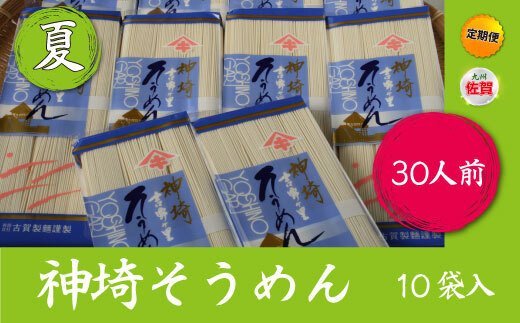 【定期便・春夏秋冬・年4回】四季の麺・九州佐賀神埼麺 【そうめん うどん ラーメン 特産品 国産 自家用 贈答用】(H014128)