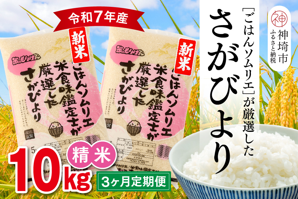 【令和7年産 新米 3ヶ月定期便】ごはんソムリエが厳選 白米 さがびより 10kg【神埼市産 米 お米 精米 白米 10kg 5kg×2 3回 さがびより ブランド米 食味鑑定士】(H063148)