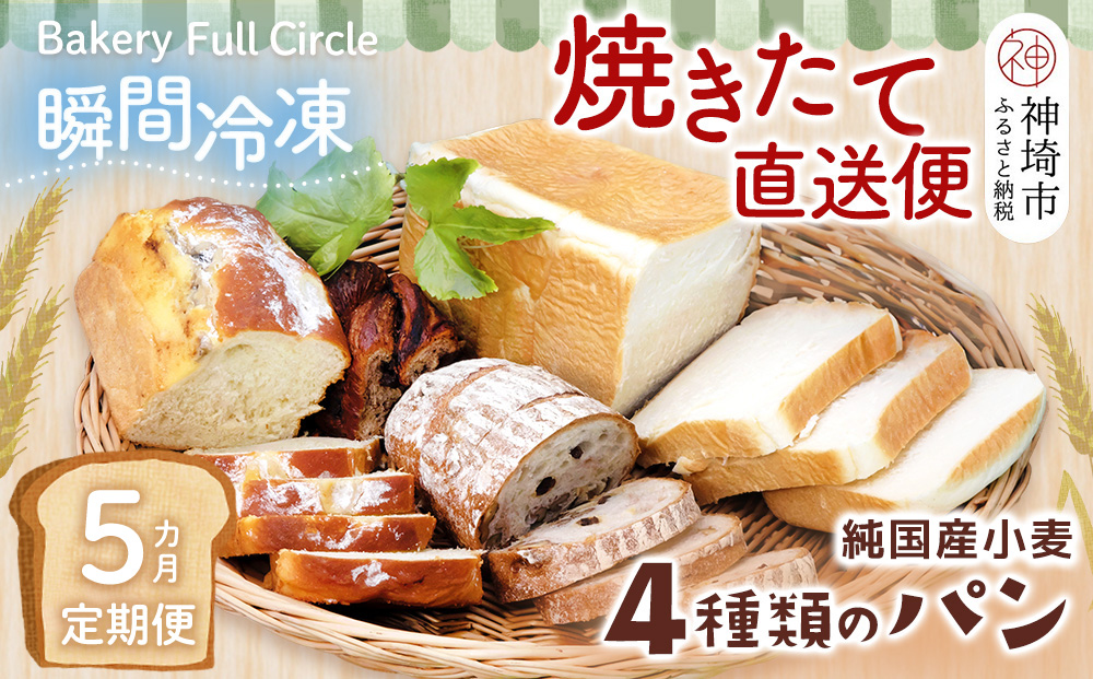 【5カ月定期便】4種類のパン焼きたての味直送便【瞬間冷凍 食パン 純国産 佐賀県産 厳選素材 こだわり製法】(H111103)