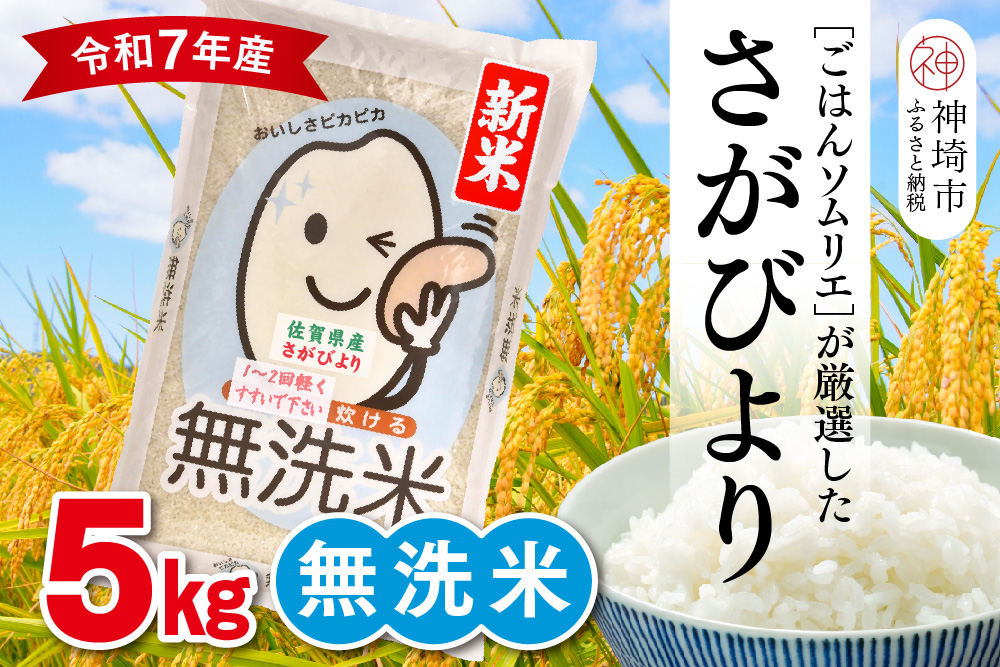 【令和7年産 新米】ごはんソムリエが厳選 無洗米 さがびより 5kg【神埼市産 米 お米 無洗米 精米 白米 5kg さがびより ブランド米 食味鑑定士】(H063146)