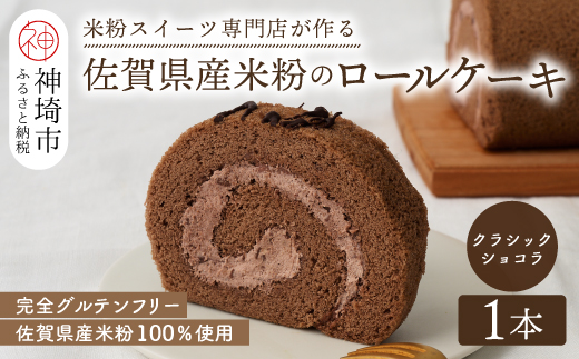 【プレミアム米粉ロールケーキ】クラシックショコラロール【グルテンフリー 誕生日 ギフト 洋菓子 焼菓子 チョコレート】(H053293)