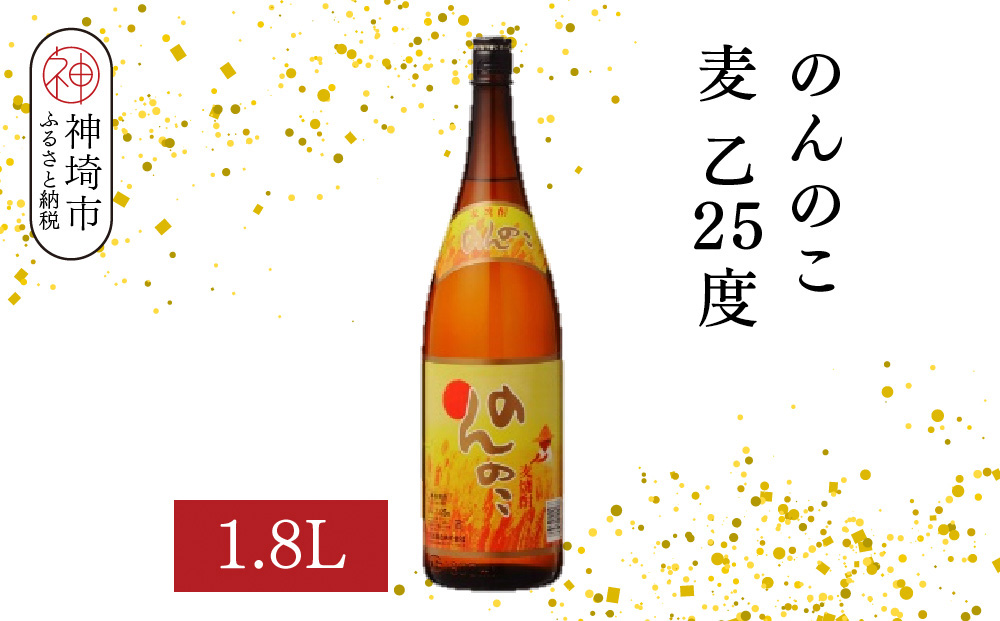 のんのこ 麦 乙25 1.8L【酒 焼酎 麦焼酎 白麹仕込み 二条大麦 ふるさと納税】(H116218)