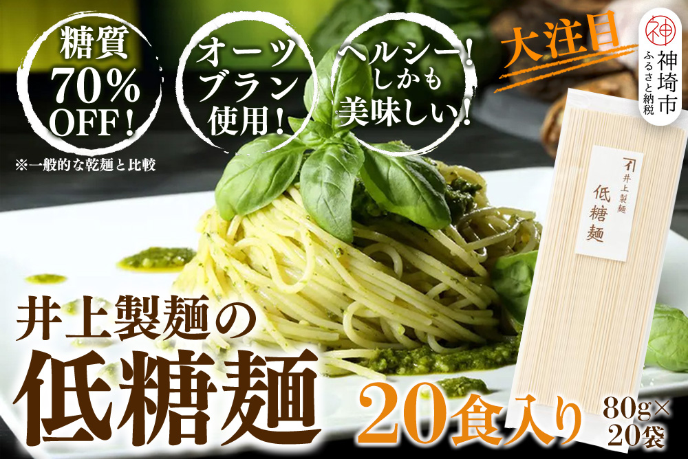 低糖麺 20入 【九州 佐賀県 名産品 神埼めん 糖質70％OFF 低糖質麺 糖質制限の方 ダイエットにおすすめ】(H057107)