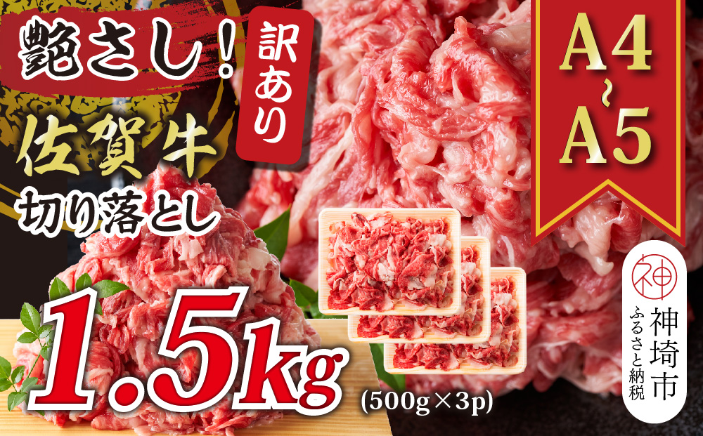 艶さし！訳あり！【A4～A5】佐賀牛切り落とし 1.5kg(500g×3P)【肉 牛肉 ブランド牛 黒毛和牛 ふるさと納税】(H112139)