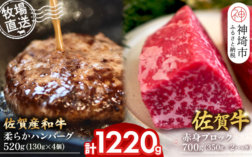 佐賀牛 赤身ブロック350g×2パック計700g･柔らかハンバーグ130g×4個計520g【佐賀牛 佐賀産和牛 赤身ブロック ハンバーグ 牧場直送 ローストビーフ 自家製 黒毛和牛】(H122105)