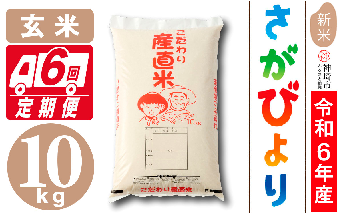 【令和6年産 新米】さがびより 玄米 10kg【6ヶ月定期便】【米 お米 コメ 玄米 10kg×6 おいしい ランキング 人気 国産 ブランド 地元農家】(H061355)