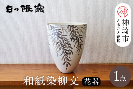 【陶芸作家　勝田文博】和紙染柳文花器【神埼市 伝統工芸 粉引き 鉄絵 草花 窯元 日の隈窯】(H025130)