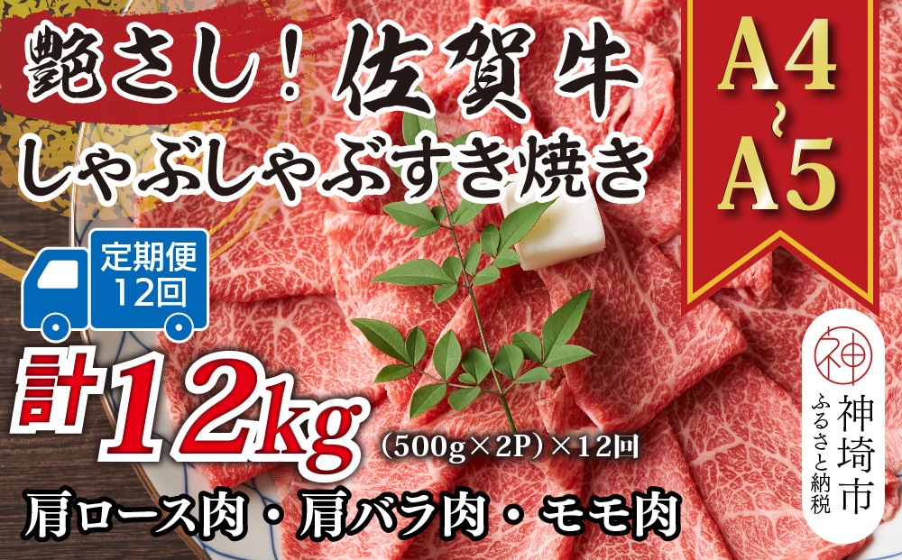 【12か月定期便】艶さし！【A4〜A5】佐賀牛しゃぶしゃぶすき焼き用(ロース肉・肩バラ・モモ肉) 1kg(500g×2P)×12回【肉 牛肉 ブランド牛 黒毛和牛 ふるさと納税】(H112305)