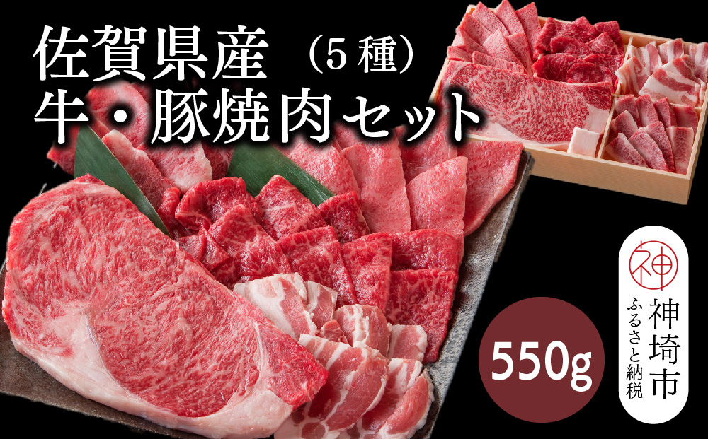 佐賀県産牛・豚 焼肉セット550g(5種)【佐賀和牛 牛肉 豚肉 赤身 カルビ ステーキ 豚バラ 焼肉】(H116114)