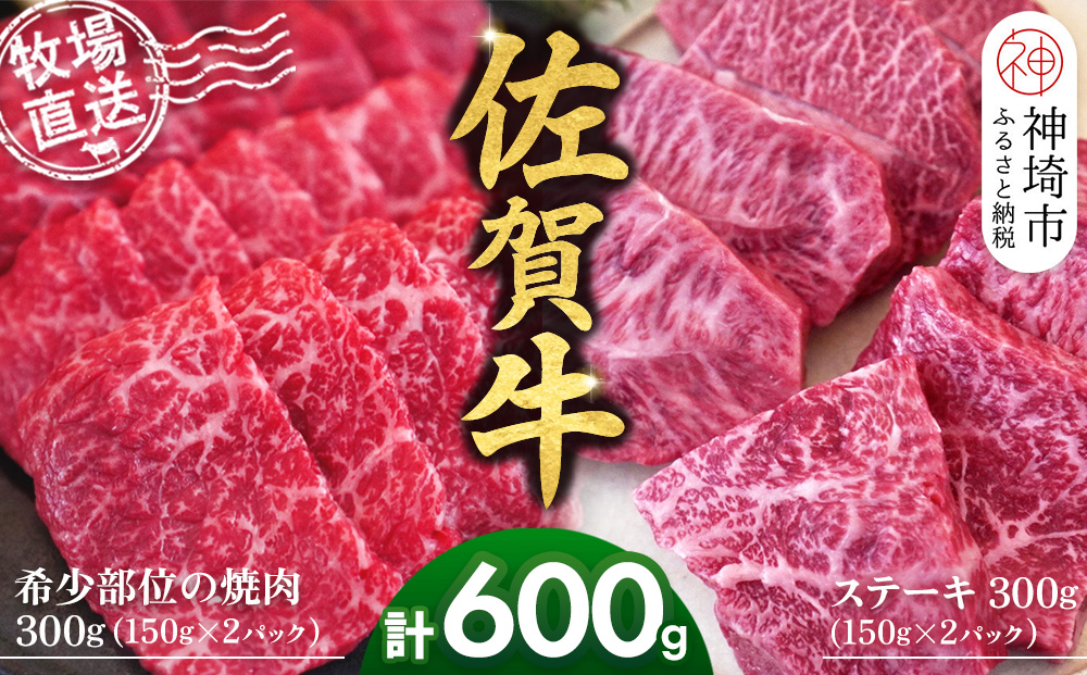 佐賀牛 希少部位焼肉用150g×2パック計300g ステーキ150g×2パック計300g【佐賀牛 焼肉 スライス ひとくち ステーキ 牧場直送 赤身肉 食べ比べ 小分け】(H122123)