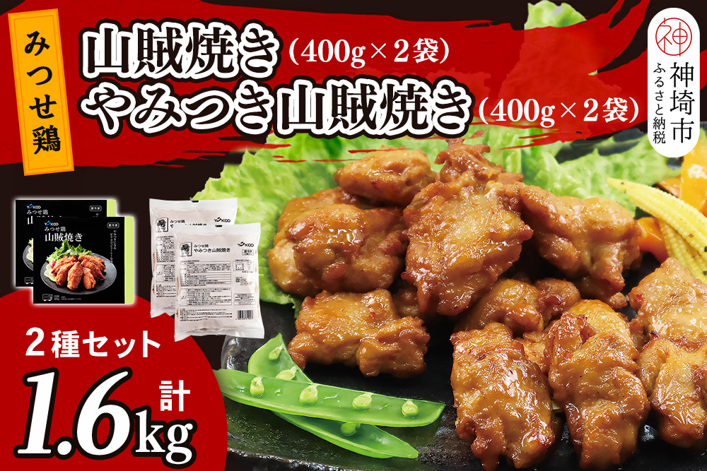 みつせ鶏山賊焼き2種セット 計1.6kg【みつせ鶏 手羽中 ブランド肉 ピリ辛 お弁当 おつまみ 冷凍保存 ふるさと納税】(H115104)