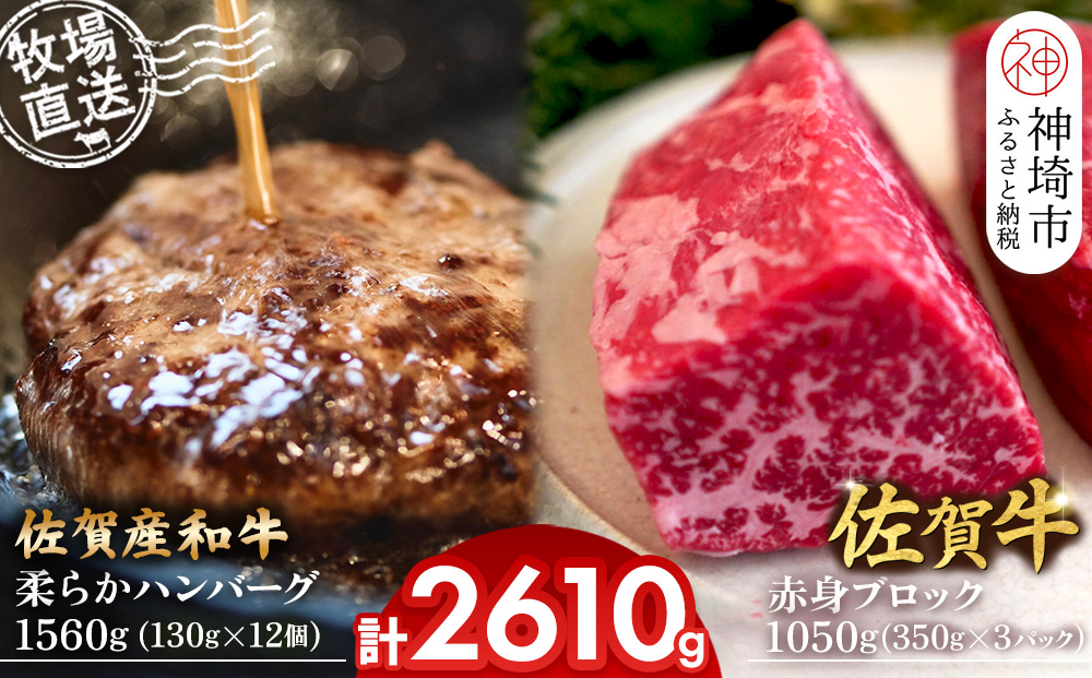 佐賀牛 赤身ブロック350g×3パック計1050g･柔らかハンバーグ130g×12個計1560g【佐賀牛 佐賀産和牛 赤身ブロック ハンバーグ 牧場直送 ローストビーフ 自家製 お肉】(H122104)