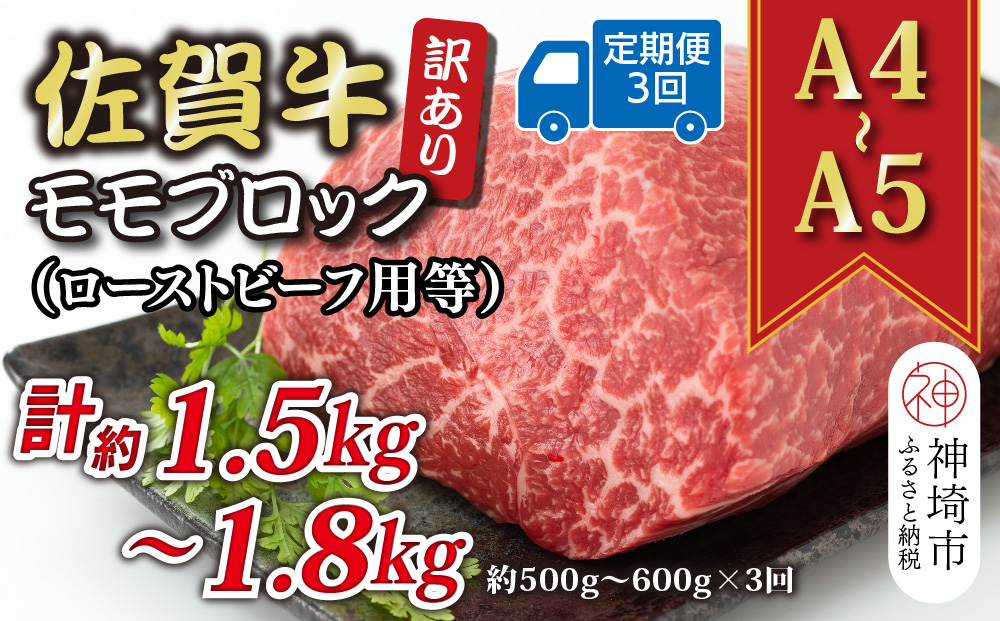 【3か月定期便】訳あり！【A4〜A5】佐賀牛モモブロック(ローストビーフ用等) 約500g〜600g×3回【肉 牛肉 ブランド牛 黒毛和牛 ふるさと納税】(H112223)