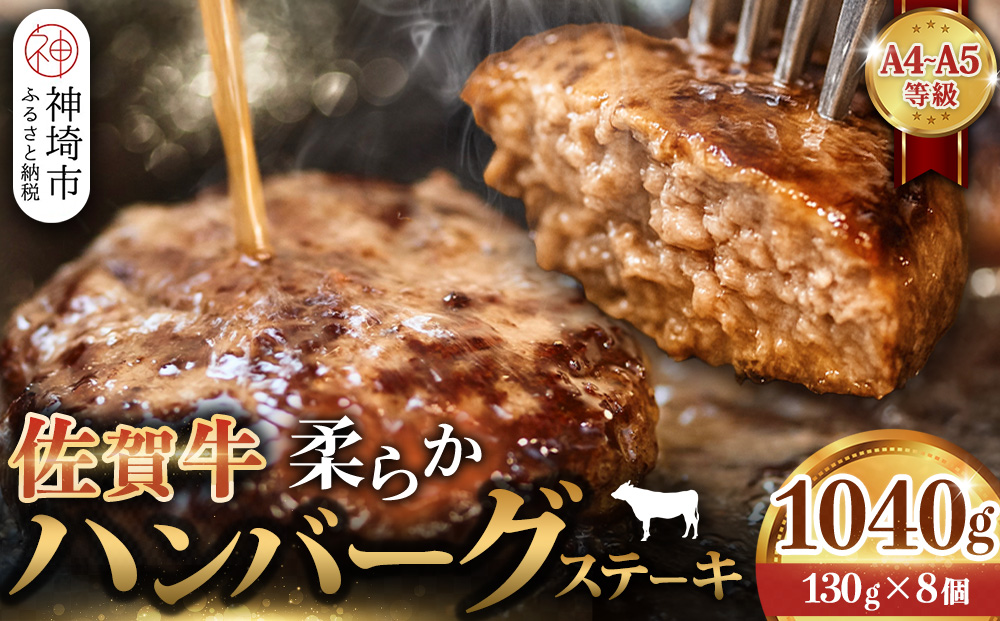 佐賀牛 柔らかハンバーグステーキ130g×8個計1040g【佐賀牛 ハンバーグ 牧場直送 手ごね】(H122136)