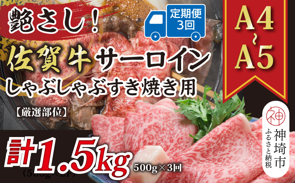 【3か月定期便】【厳選部位】【A4～A5】佐賀牛サーロインしゃぶしゃぶすき焼き用 500g×3回【肉 牛肉 ブランド牛 黒毛和牛 お祝い ご褒美 ふるさと納税】(H112202）