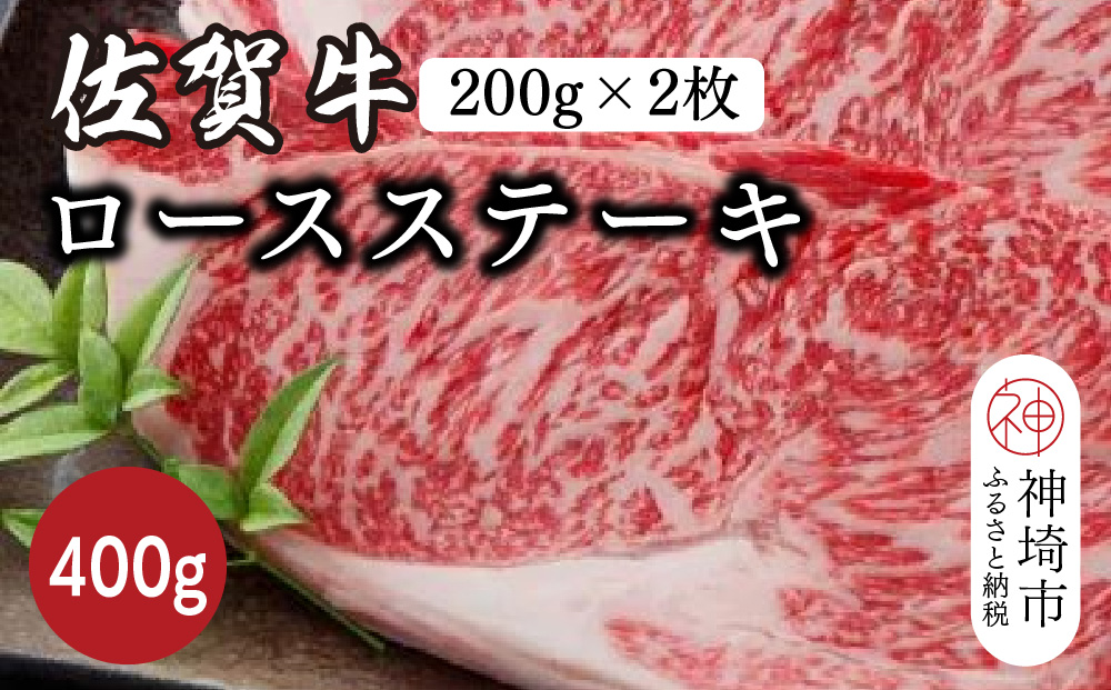 佐賀牛ロースステーキ 400g(200g×2枚)【佐賀牛 ブランド牛 牛肉 ロース ステーキ】(H116117)