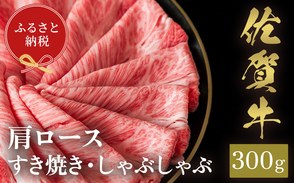 【和牛セレブ】佐賀牛 すき焼き肩ロース 300g【肉 ブランド牛 和牛 牛肉 ふるさと納税】(H113110)