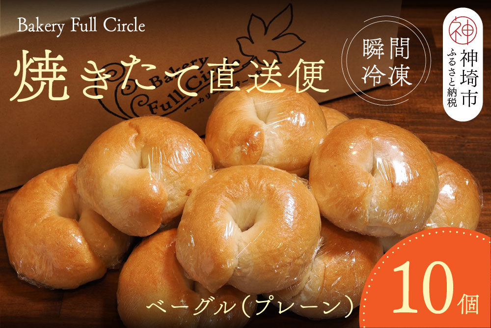 焼きたて直送便 ベーグル(プレーン)10個セット【瞬間冷凍 卵不使用 砂糖不使用 油不使用 無添加 低温発酵 ケトリング もちもち おやつ】(H111117)