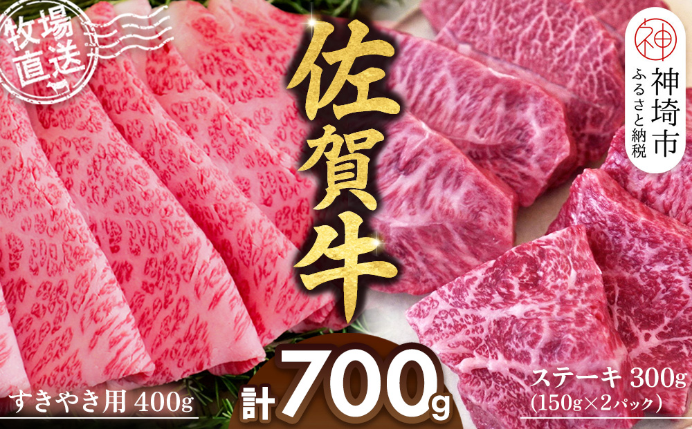 佐賀牛 すきやき用400g ステーキ150g×2パック計300g【佐賀牛 ステーキ すきやき 牧場直送 ブランド牛 赤身肉 霜降り 小分け】(H122115)
