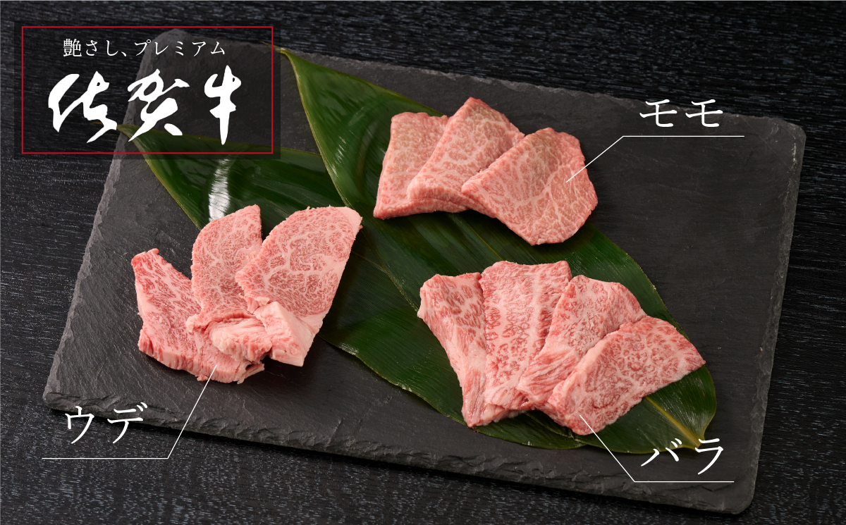 【1月発送】【こだわりの手切り！】牧場直送 佐賀牛焼肉セット(上)(H106116)