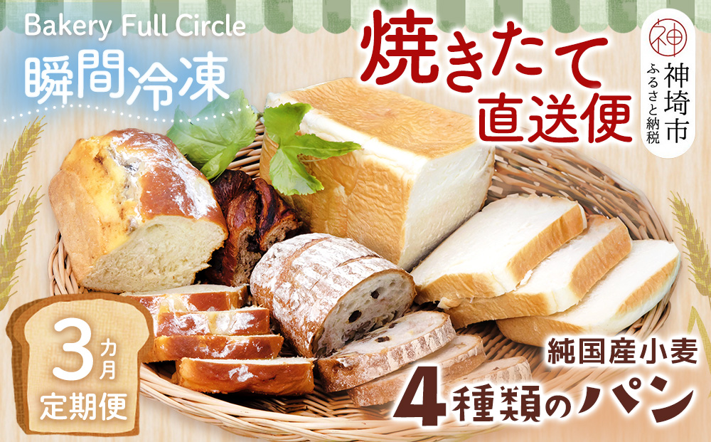 【3カ月定期便】4種類のパン焼きたての味直送便【瞬間冷凍 食パン 純国産 佐賀県産 厳選素材 こだわり製法】(H111102)