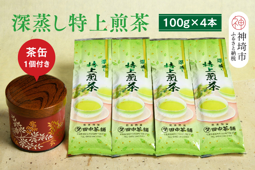 深蒸し特上煎茶100g×4本・茶缶1個付き 【お茶 緑茶 煎茶 深蒸し煎茶 八女茶 嬉野茶 知覧茶 新茶】(H047114)