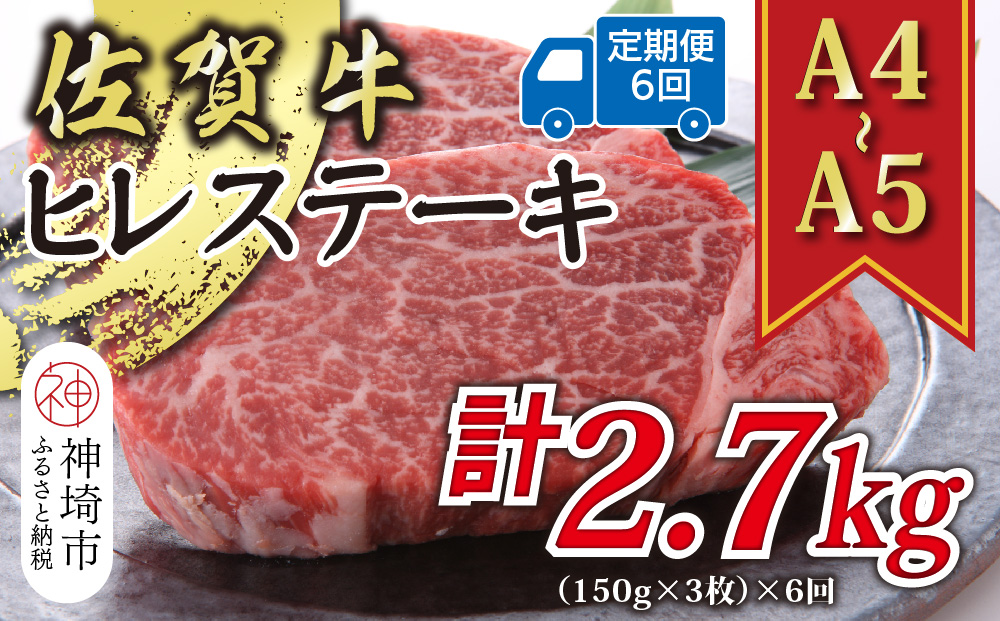 【6か月定期便】【A4〜A5】佐賀牛ヒレステーキ 450g(150g×3枚)×6回【肉 牛肉 ブランド牛 黒毛和牛 ステーキ肉 ふるさと納税】(H112212)