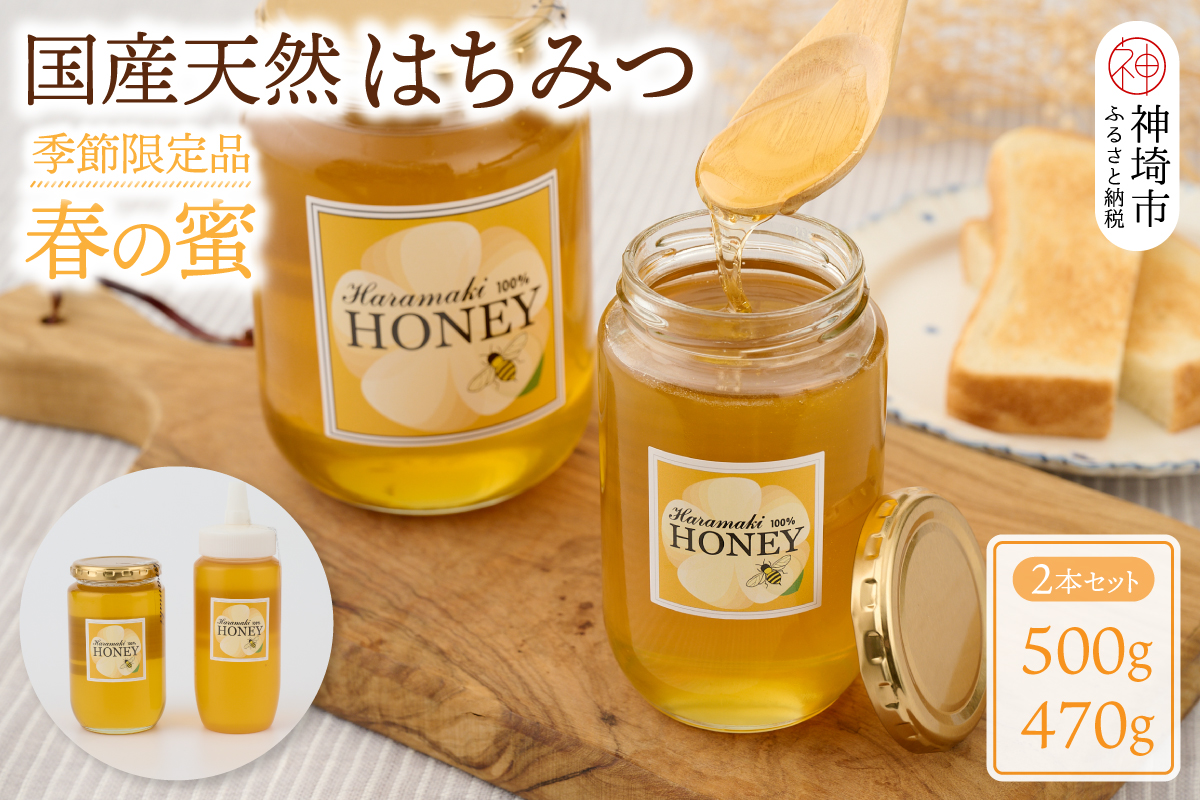 【数量限定】 国産天然蜂蜜（春の蜜）500g & 470g【合計970g】(H049114)
