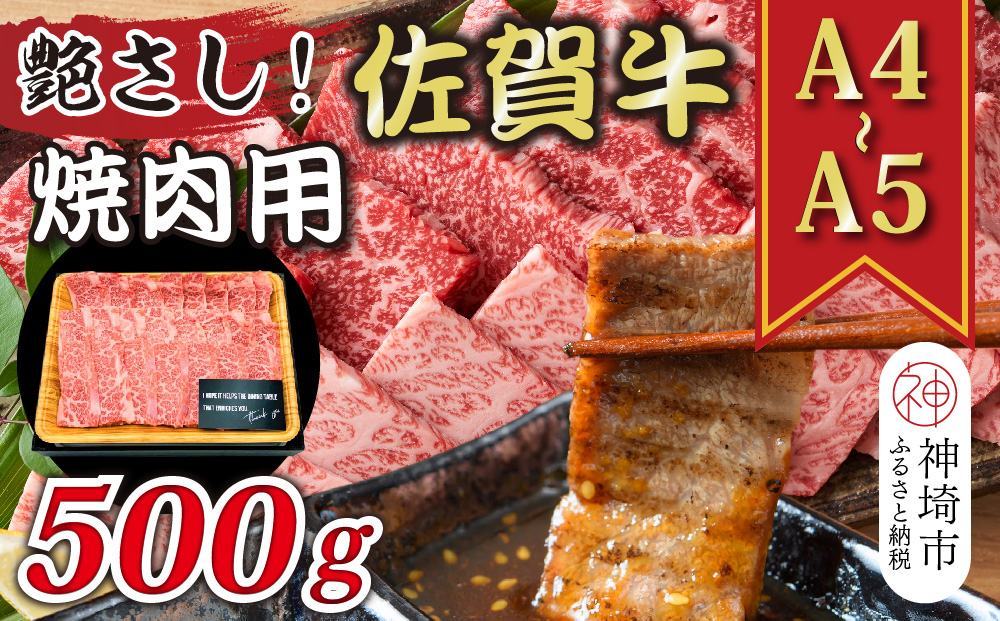 【先行受付 R6年12月中旬より発送】艶さし！【A4～A5】佐賀牛焼肉用 500g【肉 牛肉 ブランド牛 黒毛和牛 ふるさと納税】(H112111)