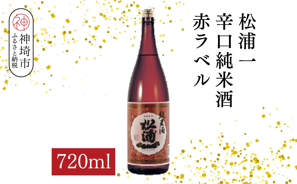 松浦一辛口純米酒赤ラベル 720ml【酒 日本酒 辛口 キレ 冷や お燗 純米酒 ふるさと納税】(H116178)