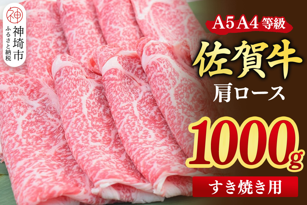 【スピード発送】佐賀牛 肩ローススライス すき焼き用 1000g(500g×2)【すき焼き用牛肉 希少 国産和牛 牛肉 肉 牛 すき焼き 肩ロース】(H085216)