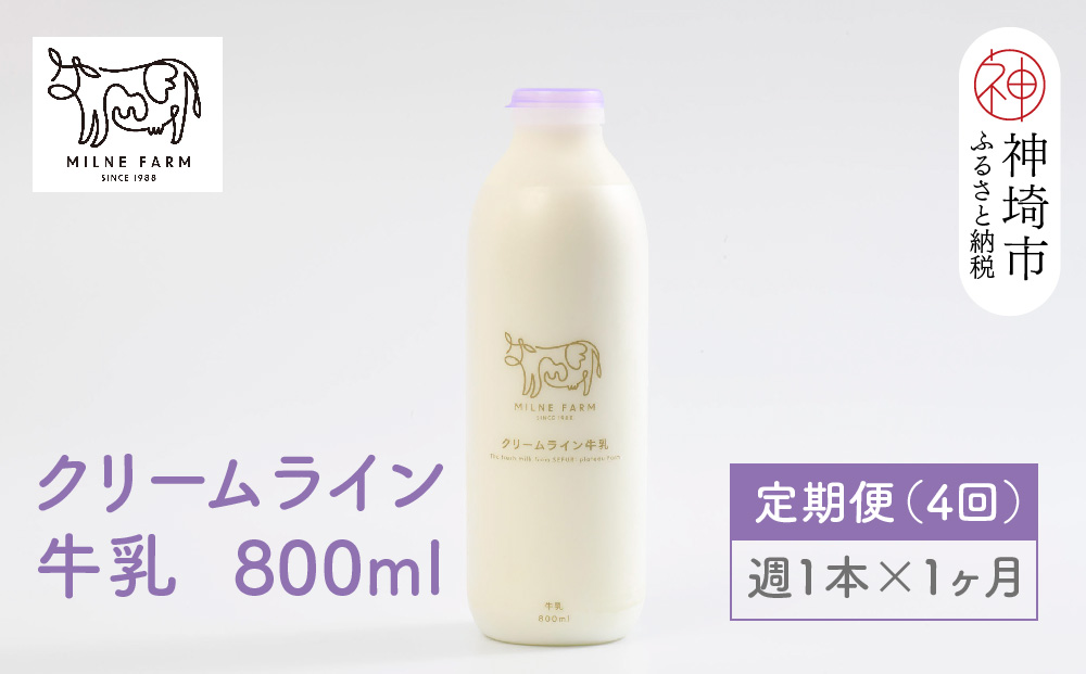 ミルン牧場の特選牛乳 800ml×1本 毎週定期便4回(1ヶ月)(H102102)