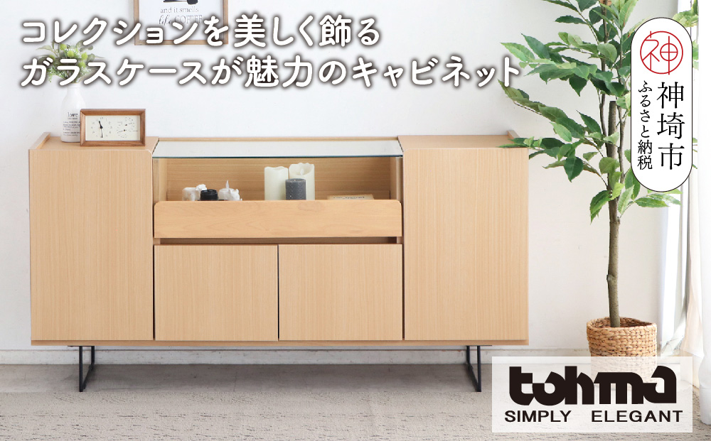 【東馬家具】アトリス SB 150 NA【コレクション ガラスケース キャビネット 木目 高級感 シンプル 和室 洋室 ショーケース 収納力 リビング 完成品 脚のみ取付】(H060624)