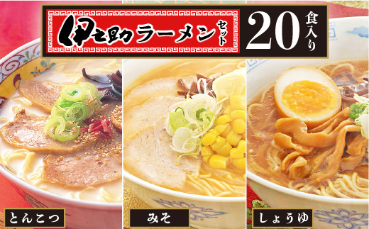 伊之助ラーメンセット3種20食入り(乾麺)【お中元 お歳暮 即席めん インスタント アウトドア 簡単】(H019107)