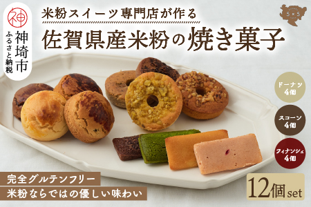 【米粉スイーツ専門店】焼き菓子12個セット（ドーナツ / スコーン / フィナンシェ） (H053236)