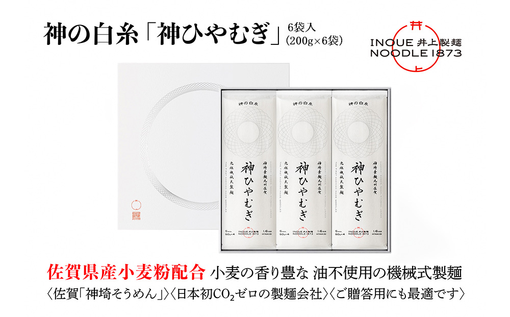 神の白糸「神ひやむぎ」6袋入【麺 めん SDGs 佐賀県産 夏 ギフト お中元 贈り物 乾麺 保存食 井上製麺】(H057135)