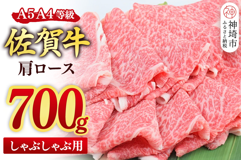 【スピード発送】佐賀牛 肩ロース スライス しゃぶしゃぶ用 700g【しゃぶしゃぶ用牛肉 希少 国産和牛 牛肉 肉 牛 しゃぶしゃぶ 肩ロース】(H085219)
