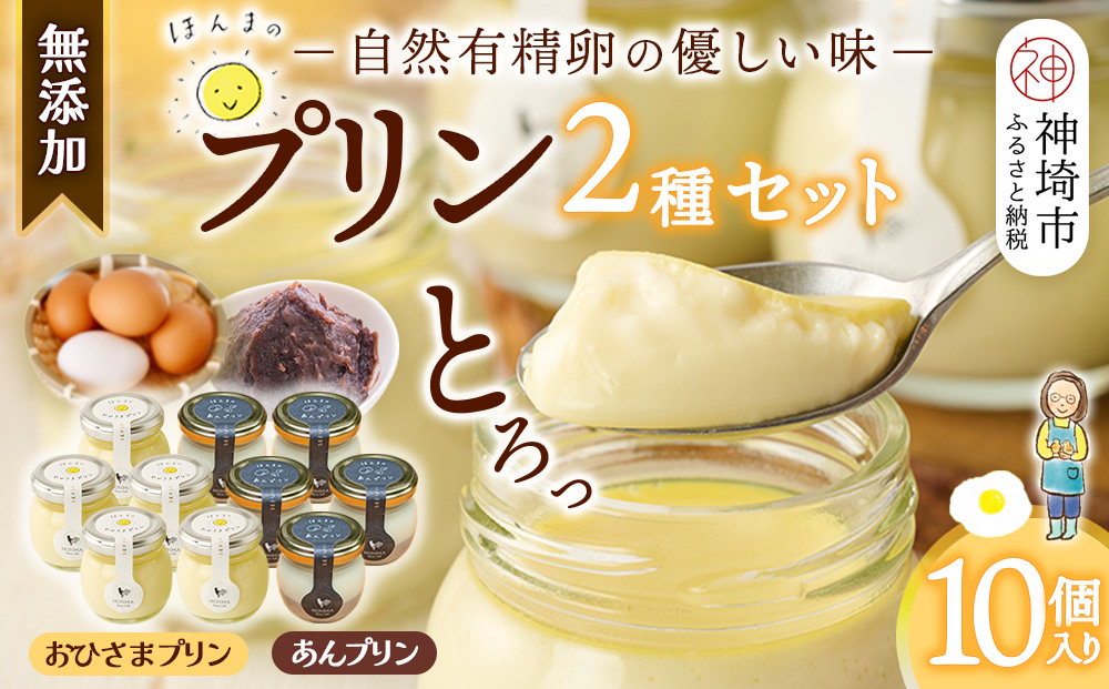 本間農園の無添加プリン2種 10個セット 【スイーツ 平飼い 無添加 有精卵 ミルン牧場 牛乳 プリン県 プリンマップ】(H073113)