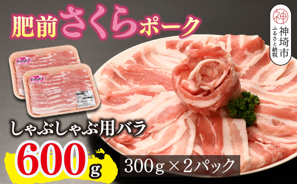 肥前さくらポーク しゃぶしゃぶ用 豚バラ 600g【やわらかい 脂 甘み 豚肉 肉巻きおにぎり 薄切り 小分け 佐賀県 キメ細かい 柔らかい 臭みが少ない】(H123110)
