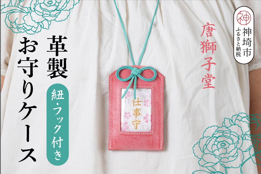 【唐獅子堂】革製お守りケース(紐・フック付き)【革 牛革 本革 手作り 蛙 龍神様 神埼市 パワースポット 石橋物 無事帰る 福帰る 若返る】(H087143)