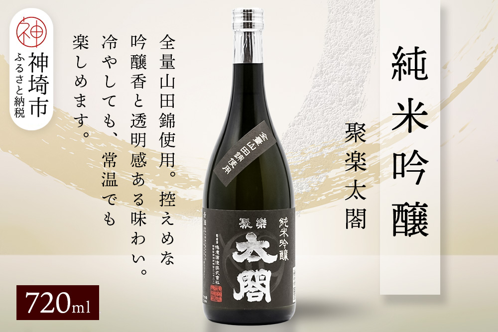 聚楽太閤純米吟醸 720ml【酒 日本酒 純米吟醸酒 山田錦 ふるさと納税】(H116208)