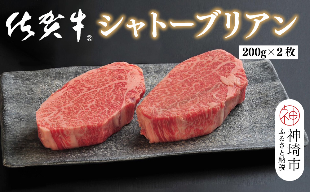 佐賀牛シャトーブリアン(200g×2枚)【佐賀牛 ブランド牛 国産牛 記念日 お祝い ご褒美 真空パック ふるさと納税】(H107108)